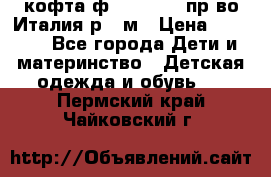 кофта ф.Monnalisa пр-во Италия р.36м › Цена ­ 1 400 - Все города Дети и материнство » Детская одежда и обувь   . Пермский край,Чайковский г.